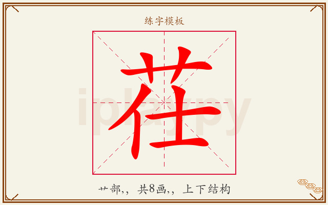 茌字图文介绍