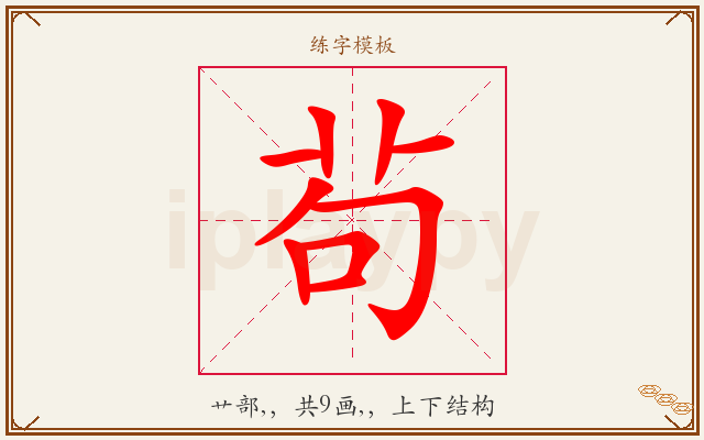 茍字图文介绍