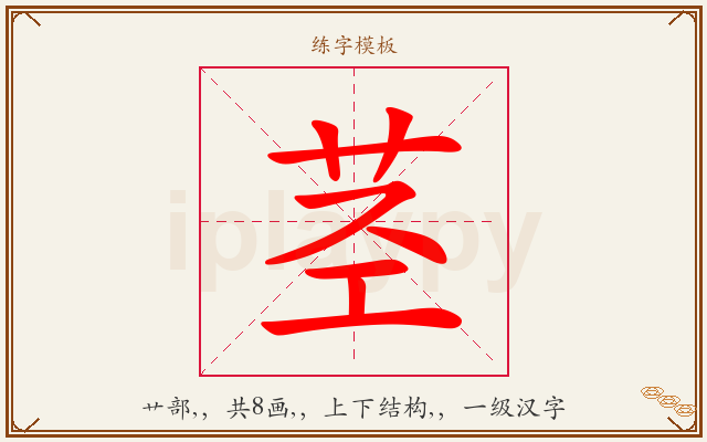 茎字图文介绍