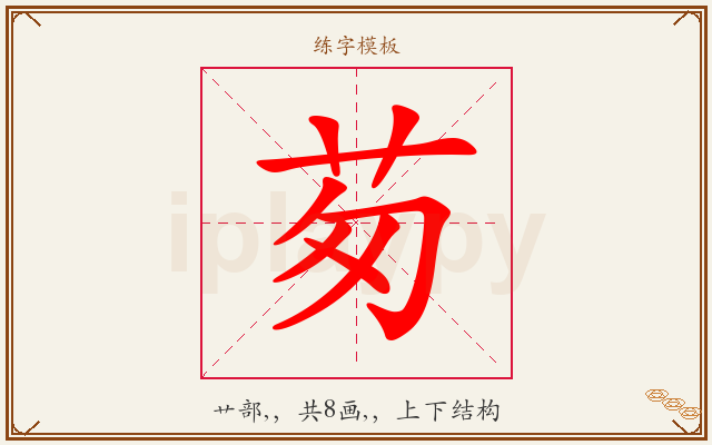 茐字图文介绍