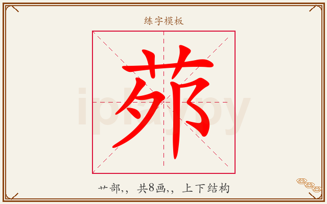 茒字图文介绍