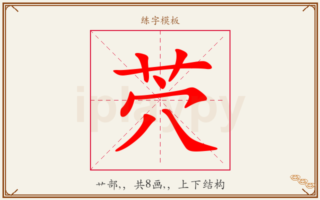 茓字图文介绍