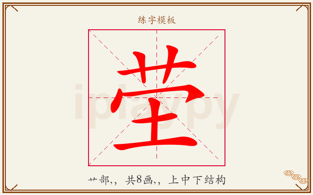 茔字图文介绍