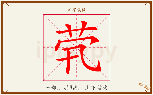 茕字图文介绍