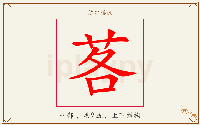 茖字图文介绍