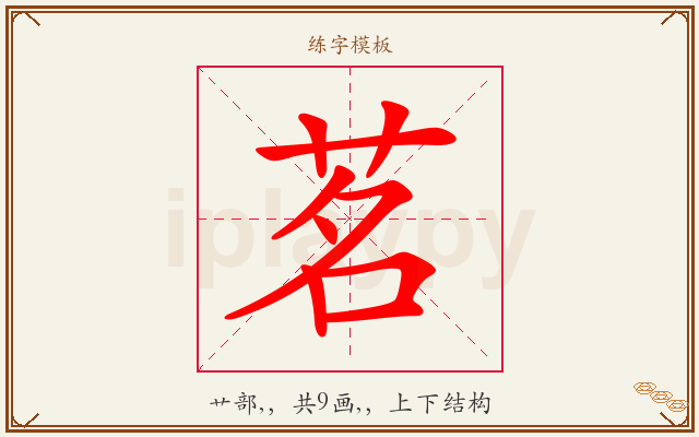 茗字图文介绍