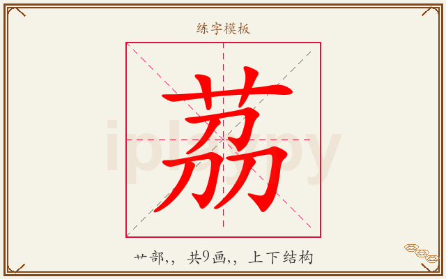 茘字图文介绍
