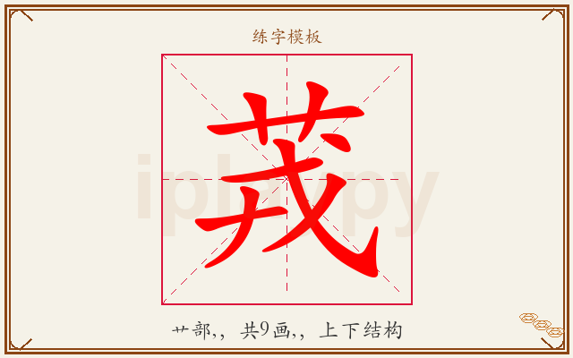 茙字图文介绍