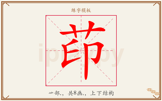 茚字图文介绍