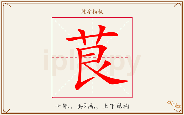 茛字图文介绍