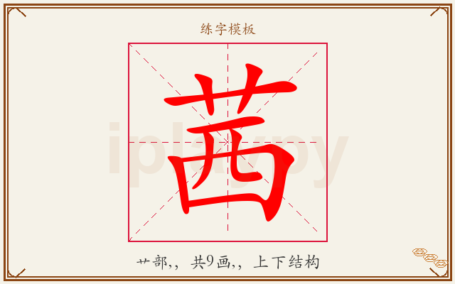 茜字图文介绍