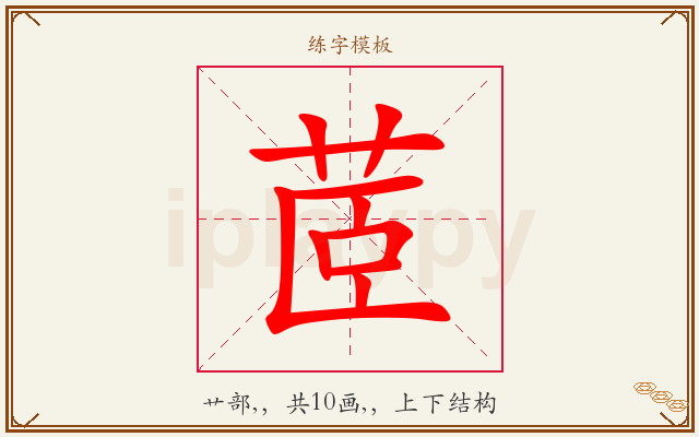 茝字图文介绍