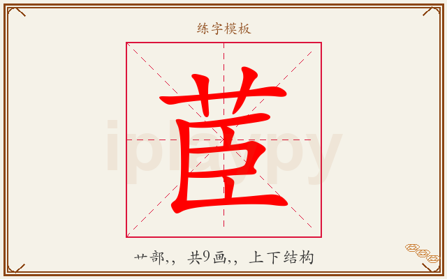 茞字图文介绍