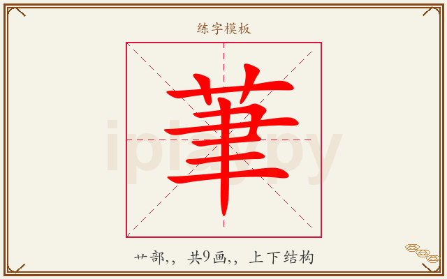 茟字图文介绍