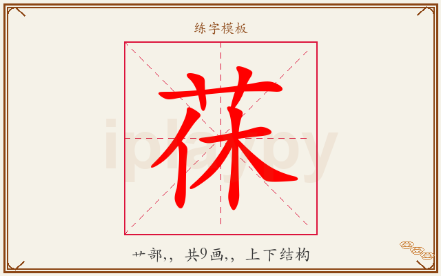 茠字图文介绍