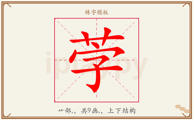 茡字图文介绍