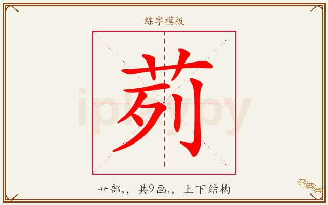 茢字图文介绍