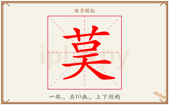 茣字图文介绍