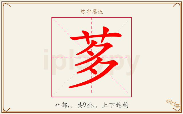 茤字图文介绍