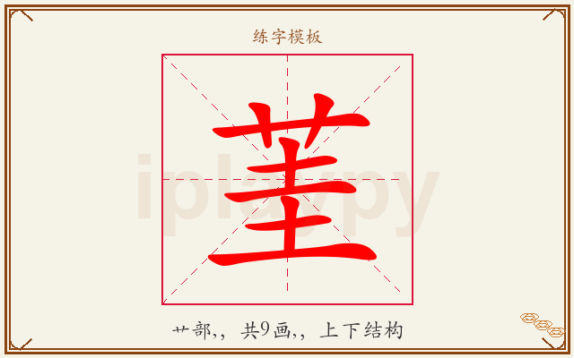 茥字图文介绍