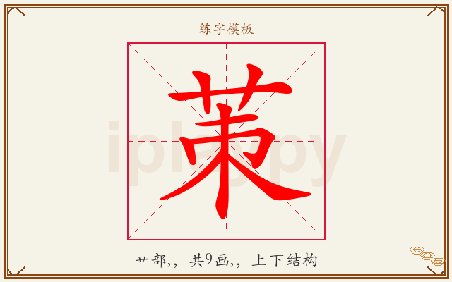 茦字图文介绍