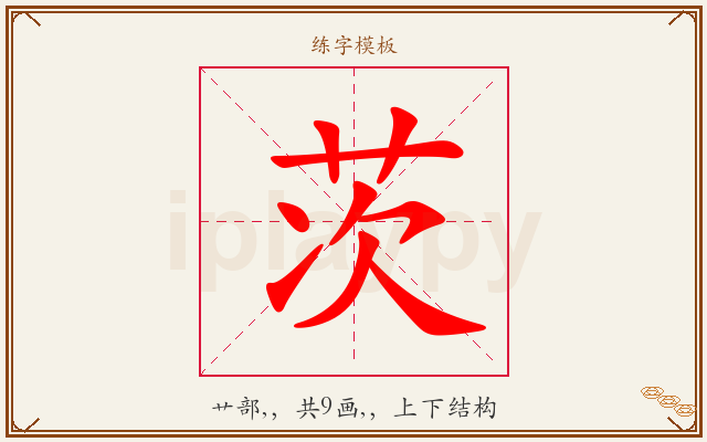 茨字图文介绍