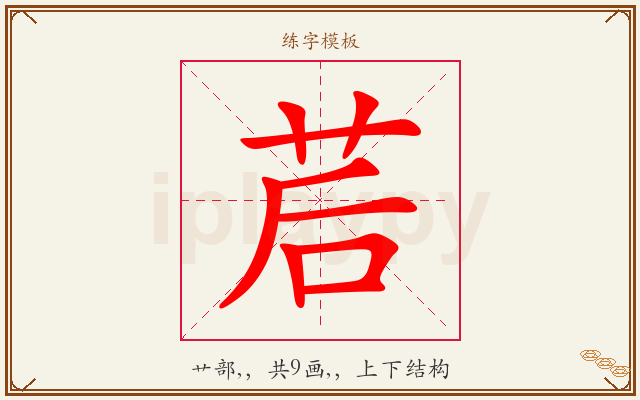 茩字图文介绍