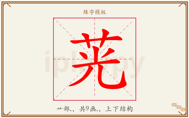 茪字图文介绍