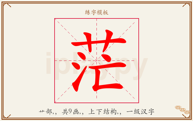 茫字图文介绍