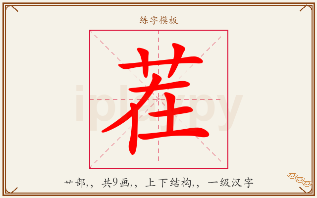 茬字图文介绍