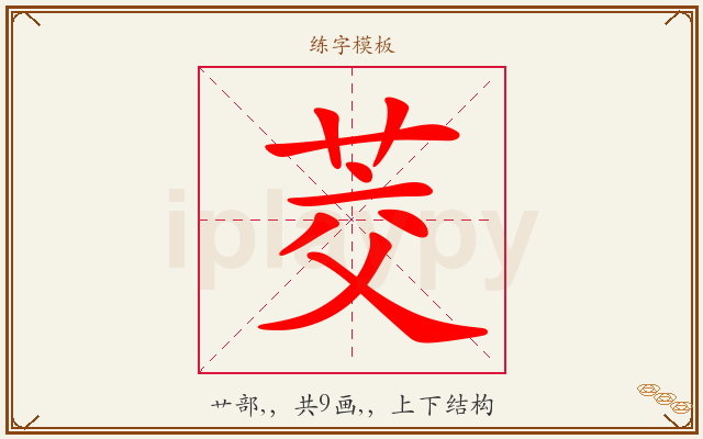 茭字图文介绍
