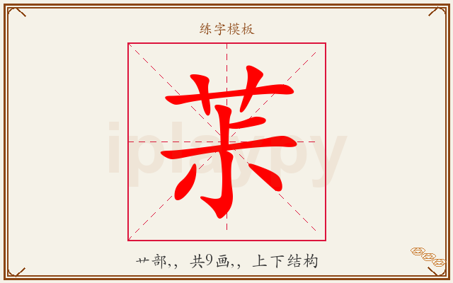 茮字图文介绍
