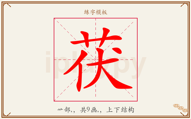 茯字图文介绍