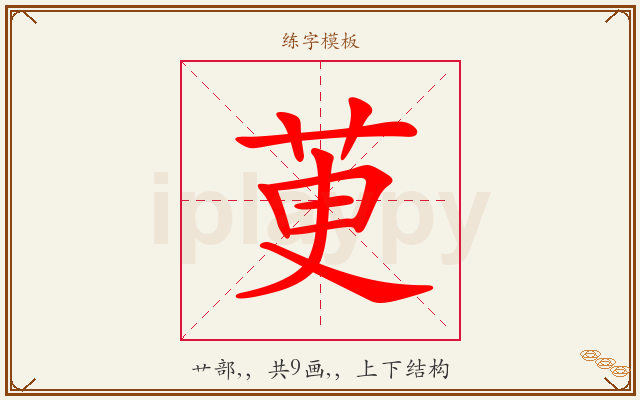 茰字图文介绍