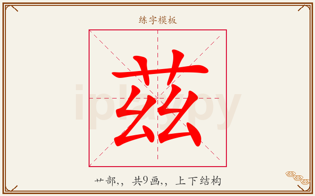 茲字图文介绍