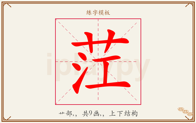 茳字图文介绍