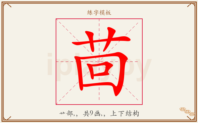 茴字图文介绍