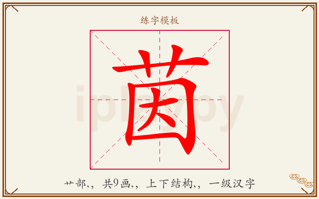 茵字图文介绍