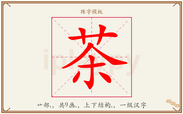 茶字图文介绍