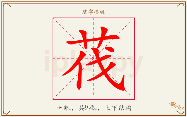 茷字图文介绍