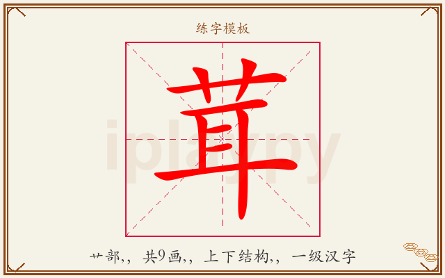 茸字图文介绍