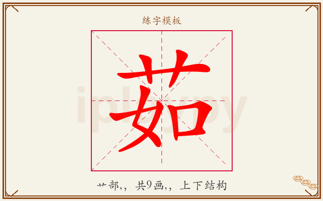 茹字图文介绍
