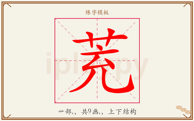 茺字图文介绍