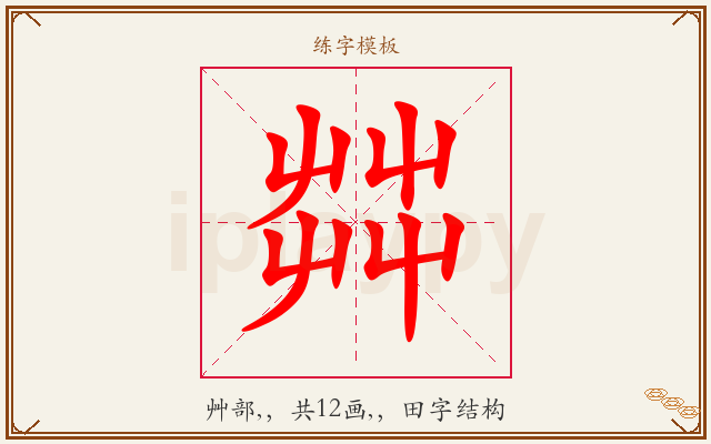 茻字图文介绍