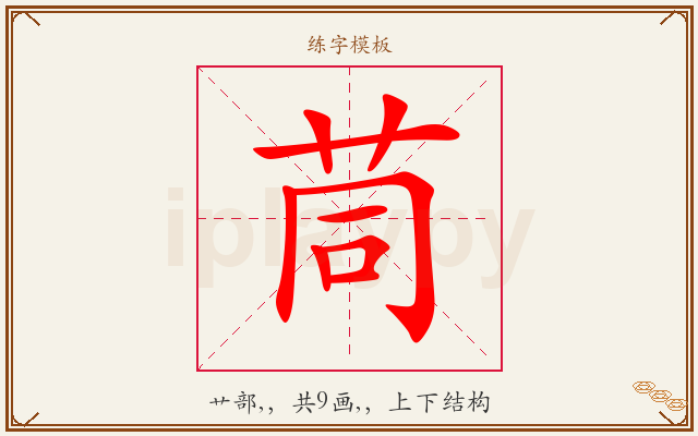 茼字图文介绍