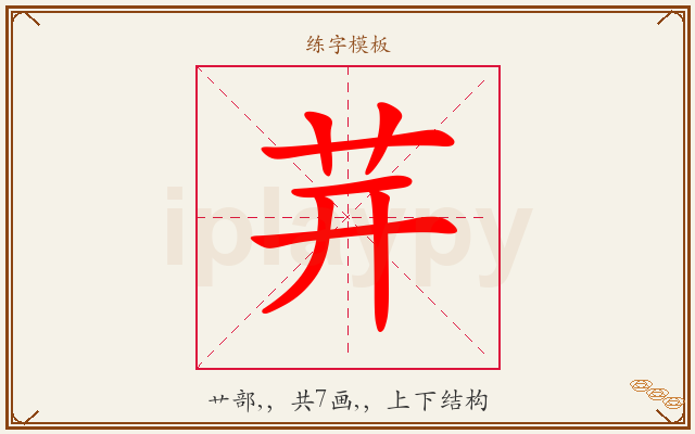 茾字图文介绍