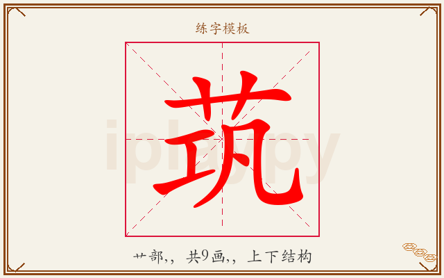 茿字图文介绍