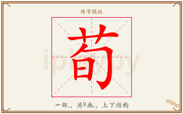 荀字图文介绍