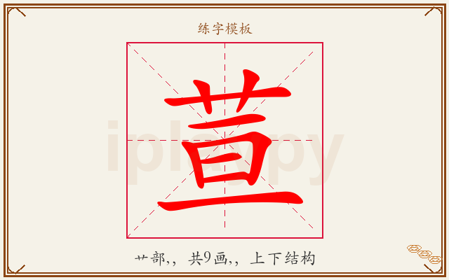 荁字图文介绍