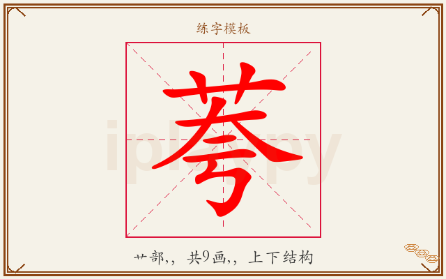 荂字图文介绍